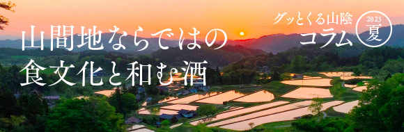 山間地ならではの食文化と和む酒