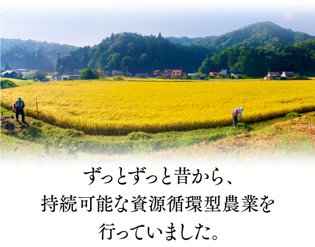 ずっとずっと昔から、持続可能な資源循環型農業を行っていました。
