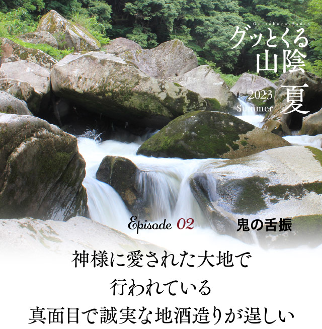 神様に愛された大地で行われている誠実な地酒造りが逞しい