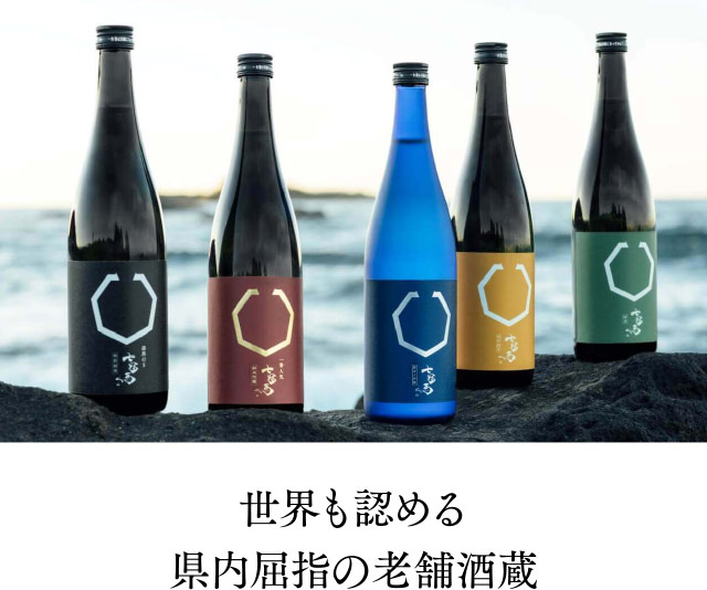 世界も認める県内屈指の老舗酒蔵