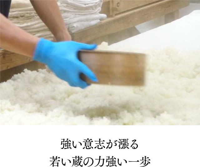 強い意志が漲る若い蔵の力強い一歩