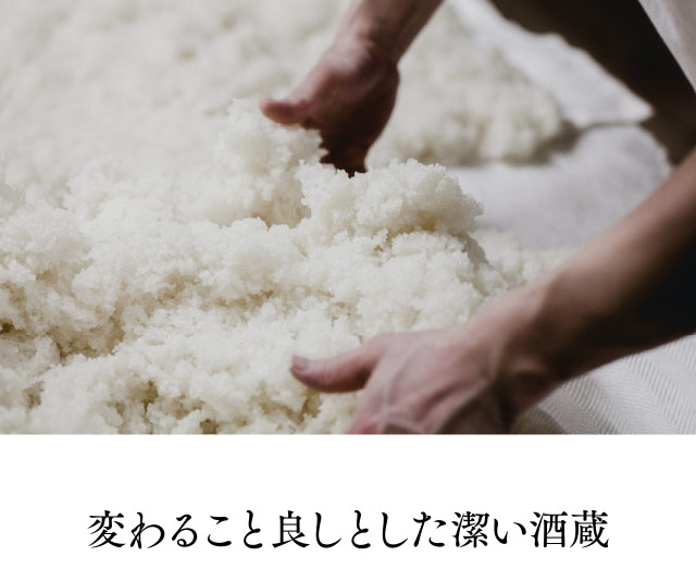 変わること良しとした潔い酒蔵