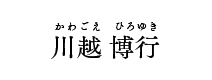 川越 博行