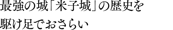 最強の城「米子城」の歴史を駆け足でおさらい