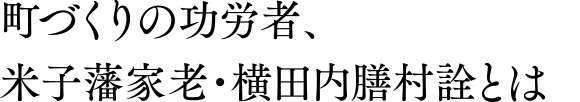 町づくりの功労者、米子藩家老・横田内膳村詮とは
