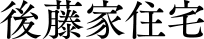 後藤家住宅