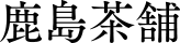 鹿島茶舗