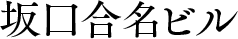 坂口合名ビル