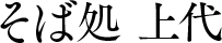 そば処 上代