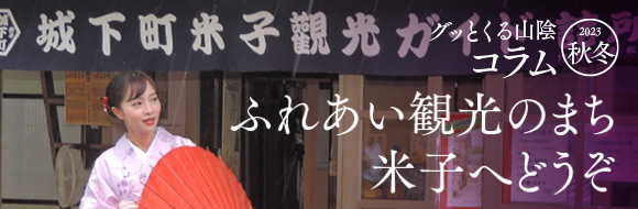 ふれあい観光のまち米子へどうぞ