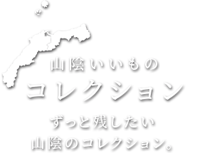 山陰いいものコレクション