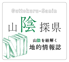 山陰探県