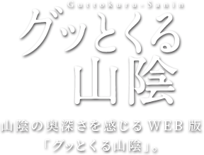 グッとくる山陰