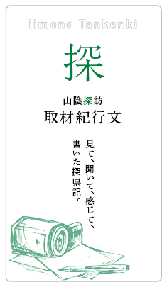 iimono Tankenki