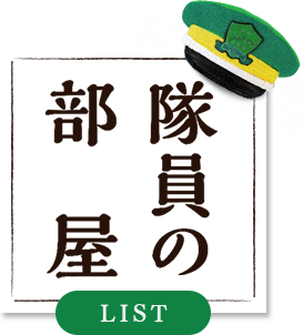 隊員の部屋
