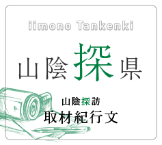 山陰探県