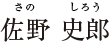 佐野 史郎 さのしろう