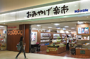 おみやげ楽市 鳥取店