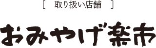 取り扱い店舗 おみやげ楽市