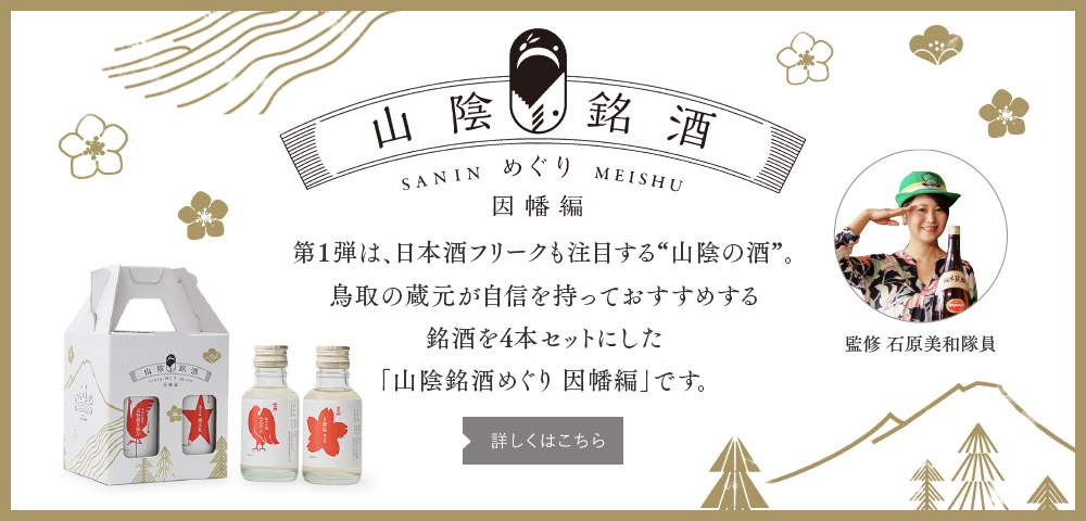 山陰銘酒　めぐり因幡編