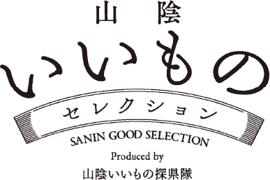 山陰いいものセレクション