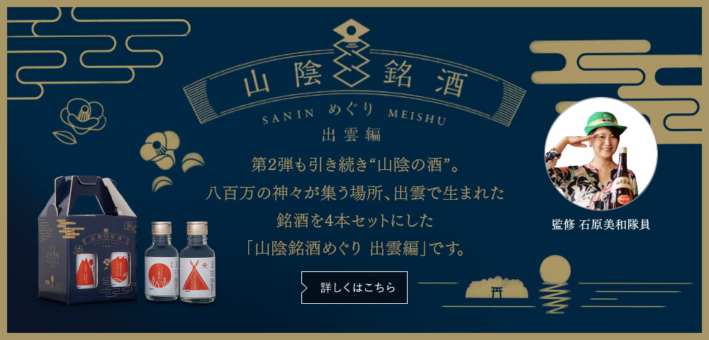 山陰銘酒　めぐり出雲編