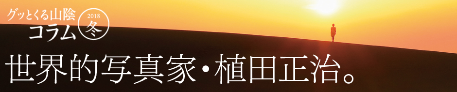 グッとくる山陰コラム2018冬