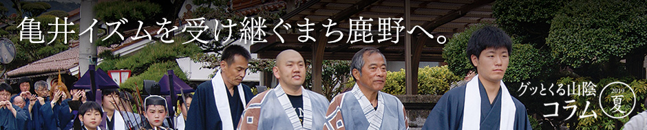 グッとくる山陰コラム2019夏