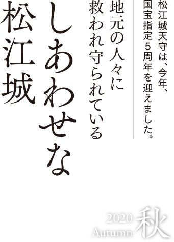 地元の人々に救われ守られているしあわせな松江城